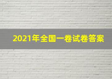 2021年全国一卷试卷答案