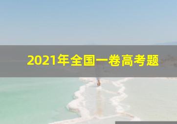 2021年全国一卷高考题