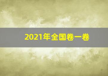 2021年全国卷一卷