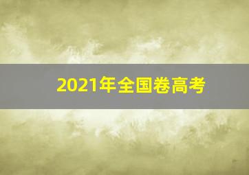 2021年全国卷高考