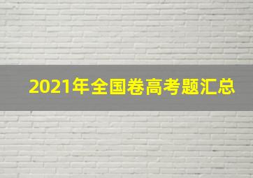 2021年全国卷高考题汇总