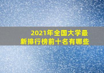 2021年全国大学最新排行榜前十名有哪些