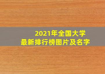 2021年全国大学最新排行榜图片及名字