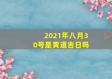 2021年八月30号是黄道吉日吗