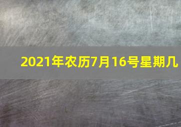 2021年农历7月16号星期几