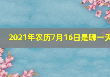 2021年农历7月16日是哪一天