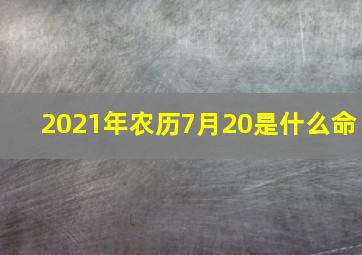 2021年农历7月20是什么命