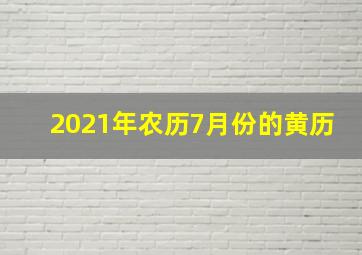 2021年农历7月份的黄历