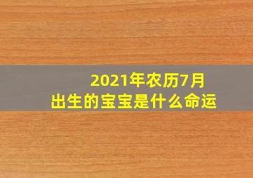 2021年农历7月出生的宝宝是什么命运