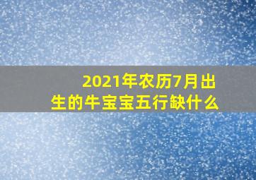 2021年农历7月出生的牛宝宝五行缺什么