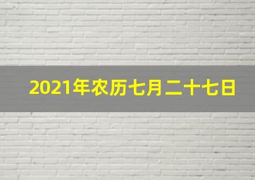 2021年农历七月二十七日