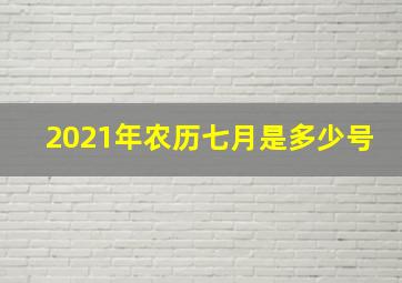 2021年农历七月是多少号