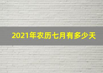 2021年农历七月有多少天