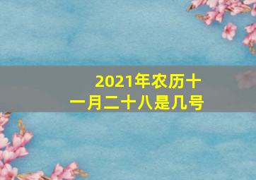 2021年农历十一月二十八是几号