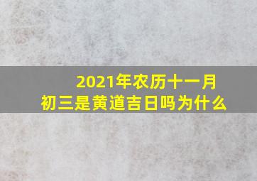 2021年农历十一月初三是黄道吉日吗为什么