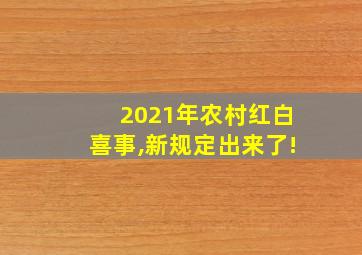 2021年农村红白喜事,新规定出来了!