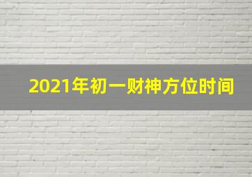 2021年初一财神方位时间