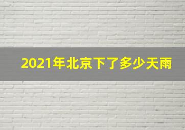 2021年北京下了多少天雨