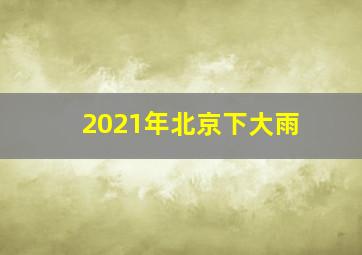 2021年北京下大雨