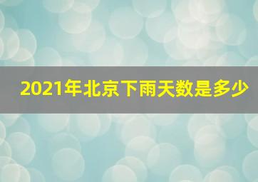 2021年北京下雨天数是多少