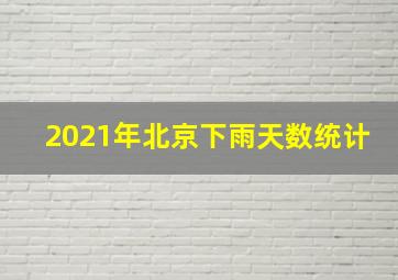 2021年北京下雨天数统计