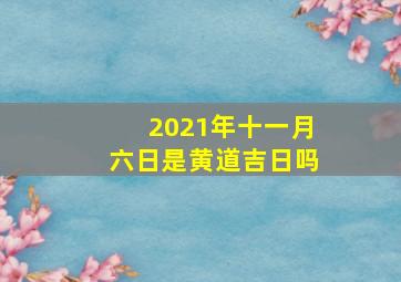 2021年十一月六日是黄道吉日吗