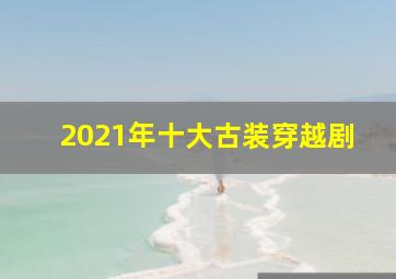 2021年十大古装穿越剧