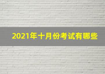 2021年十月份考试有哪些