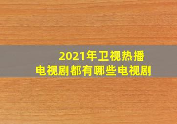 2021年卫视热播电视剧都有哪些电视剧