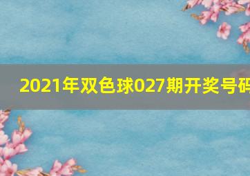 2021年双色球027期开奖号码