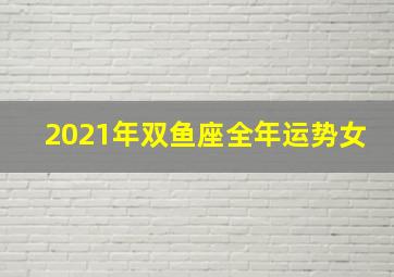 2021年双鱼座全年运势女