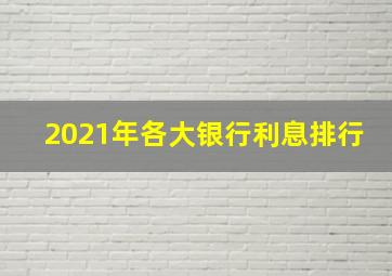 2021年各大银行利息排行