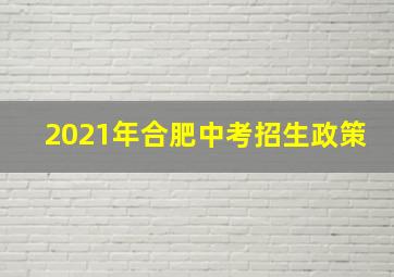 2021年合肥中考招生政策