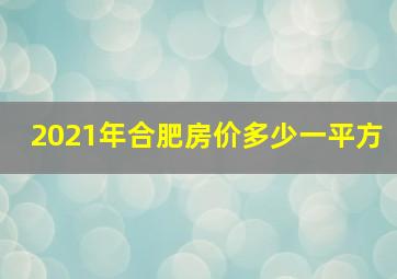 2021年合肥房价多少一平方