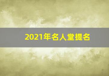 2021年名人堂提名