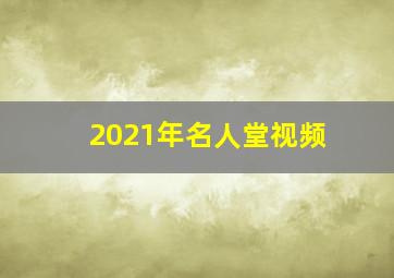 2021年名人堂视频