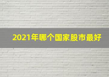 2021年哪个国家股市最好