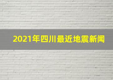 2021年四川最近地震新闻