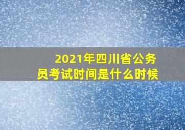 2021年四川省公务员考试时间是什么时候