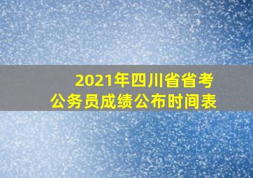 2021年四川省省考公务员成绩公布时间表