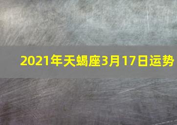 2021年天蝎座3月17日运势