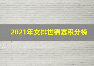 2021年女排世锦赛积分榜