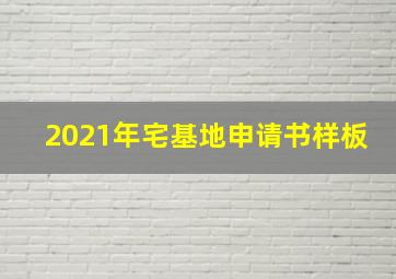 2021年宅基地申请书样板