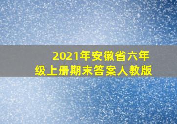 2021年安徽省六年级上册期末答案人教版