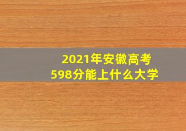 2021年安徽高考598分能上什么大学