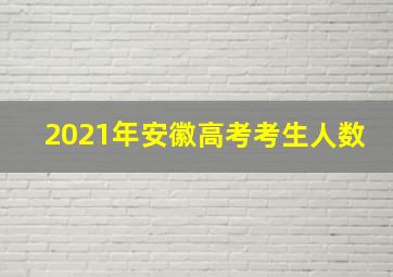 2021年安徽高考考生人数