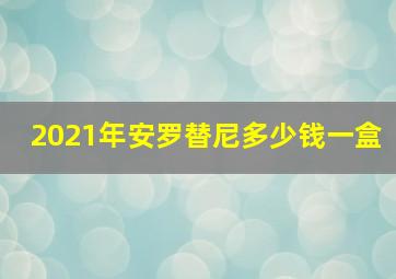 2021年安罗替尼多少钱一盒