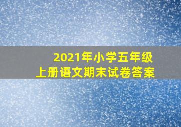 2021年小学五年级上册语文期末试卷答案