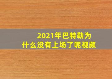 2021年巴特勒为什么没有上场了呢视频