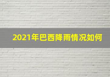 2021年巴西降雨情况如何